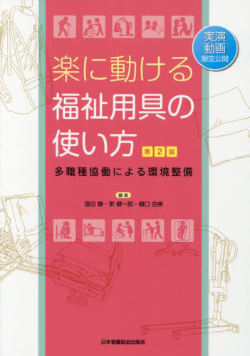 楽に動ける福祉用具の使い方 多職種協働による環境整備 (第2版) 窪田静/編集 栄健一郎/編集 樋口由美/編集 介護の本の商品画像