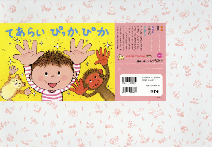 てあらいぴっかぴか (おひさまこんにちは年少向) いとうみき/脚本・絵 入門、工作の本その他の商品画像