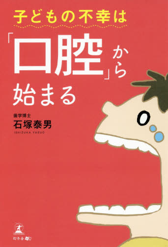 子どもの不幸は「口腔」から始まる 石塚泰男/著 歯の本の商品画像