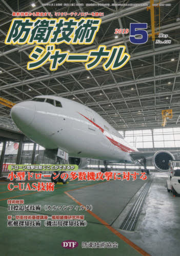 防衛技術ジャーナル 458 防衛技術協会 編 軍事、防衛の本の商品画像
