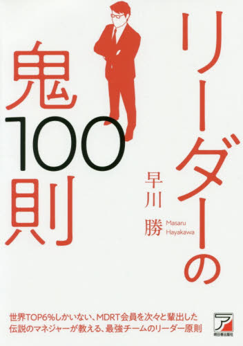 リーダーの鬼１００則 （ＡＳＵＫＡ　ＢＵＳＩＮＥＳＳ） 早川勝／著 リーダーシップ、コーチングの本の商品画像