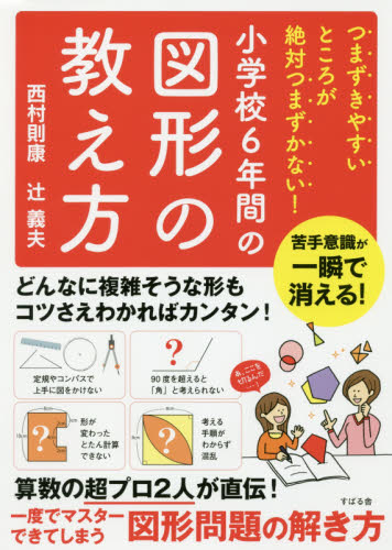 小学校6年間の図形の教え方 つまずきやすいところが絶対つまずかない! (つまずきやすいところが絶対つまずかない!) 西村則康/著 辻義夫/著 小学生向け参考書、問題集その他の商品画像