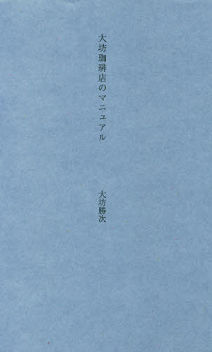大坊珈琲店のマニュアル 大坊勝次/著 ノンフィクション書籍その他の商品画像