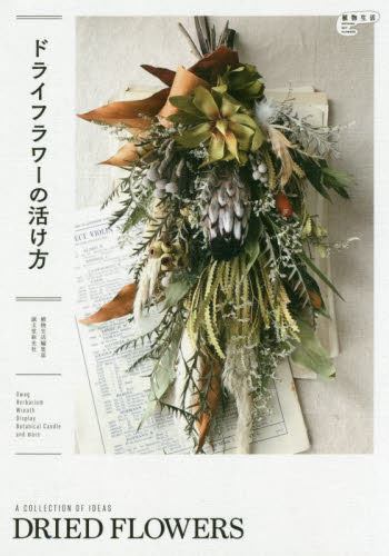 ドライフラワーの活け方 (植物生活BOOKS) 植物生活編集部/編集 フラワーアレンジメントの本の商品画像