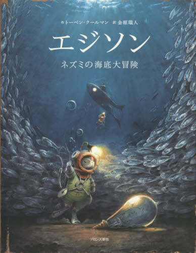 エジソン ネズミの海底大冒険 トーベン・クールマン/作 金原瑞人/訳 外国の絵本の商品画像