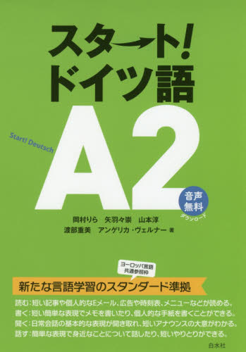 スタート!ドイツ語A2 岡村りら/著 矢羽々崇/著 山本淳/著 渡部重美/著 アンゲリカ・ヴェルナー/著 ドイツ語の本その他の商品画像