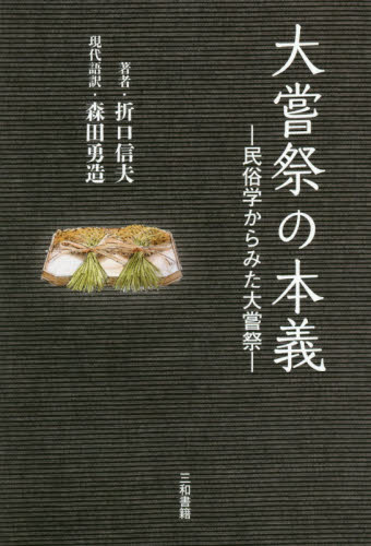 大嘗祭の本義 民俗学からみた大嘗祭 折口信夫/著 森田勇造/現代語訳 神社、祭祀の本の商品画像