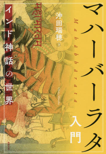 マハーバーラタ入門 インド神話の世界 沖田瑞穂/著 ヒンドゥー教の本の商品画像