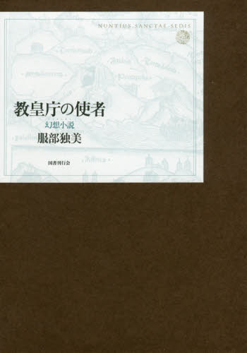 教皇庁の使者 幻想小説 服部独美/著