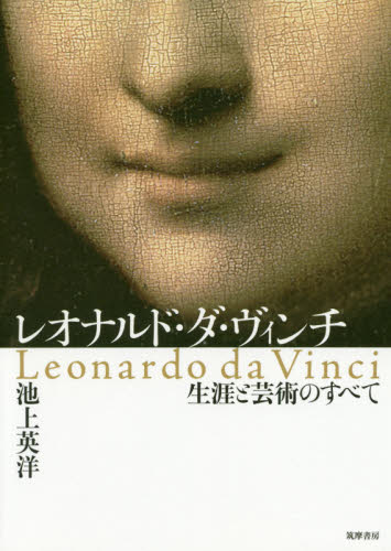 レオナルド・ダ・ヴィンチ　生涯と芸術のすべて 池上英洋／著 芸術、美術評論の本の商品画像