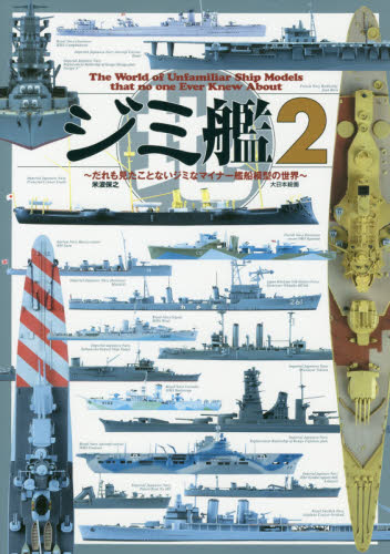 ジミ艦 だれも見たことないジミなマイナー艦船模型の世界 2 米波保之/著 模型工作の本の商品画像