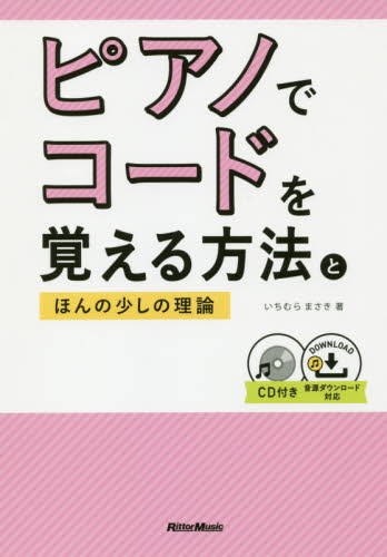 ピアノでコードを覚える方法とほんの少しの理論 いちむらまさき/著 ピアノ教本曲集の商品画像