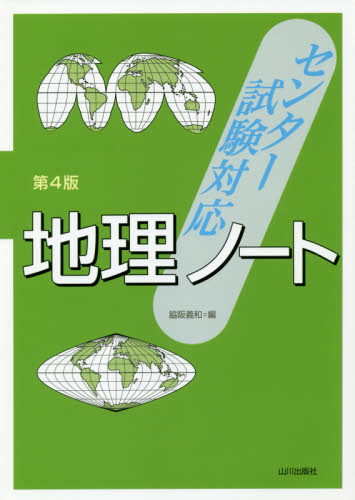 センター試験対応地理ノート （第４版） 脇阪義和／編 高校地理参考書の商品画像