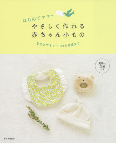 はじめてママへやさしく作れる赤ちゃん小もの　生まれてすぐ～２４カ月頃まで （はじめてママへ） 朝日新聞出版／編著 婦人服、子ども服の手芸の本の商品画像