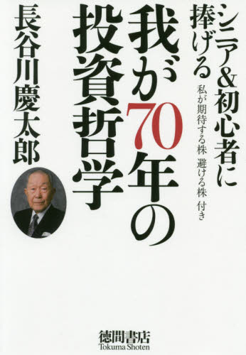 我が７０年の投資哲学　シニア＆初心者に捧げる 長谷川慶太郎／著 株式投資の本の商品画像
