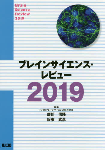 ブレインサイエンス・レビュー 2019 ブレインサイエンス振興財団/編集 廣川信隆/編集 板東武彦/編集 脳神経科学、神経内科学の本の商品画像