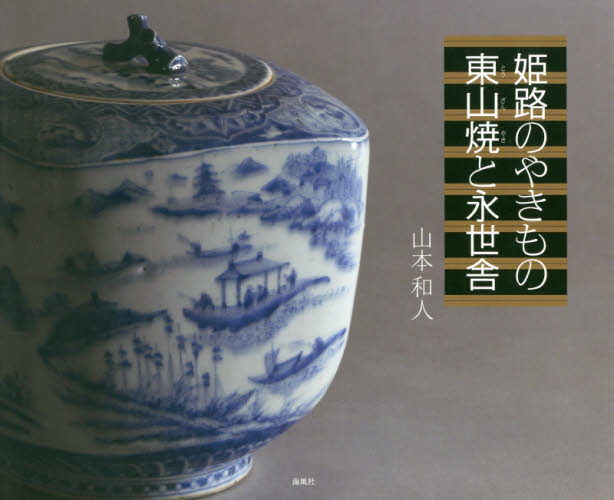 姫路のやきもの東山焼と永世舎 山本和人／著 日本の陶芸の本の商品画像