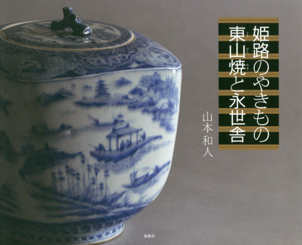 姫路のやきもの東山焼と永世舎 山本和人/著 日本の陶芸の本の商品画像