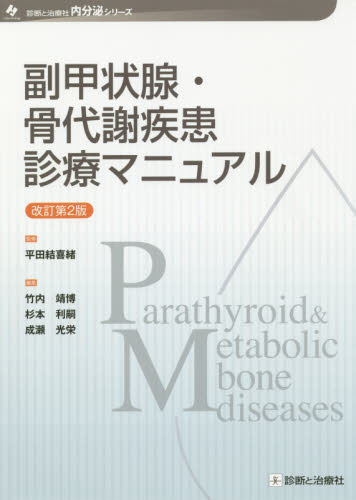 副甲状腺・骨代謝疾患診療マニュアル (診断と治療社内分泌シリーズ) (改訂第2版) 平田結喜緒/監修 竹内靖博/編集 杉本利嗣/編集 成瀬光栄/編集 内分泌、代謝の本の商品画像