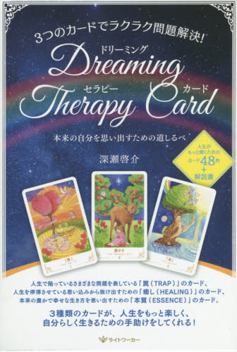 ドリーミング・セラピーカード 本来の自分 (3つのカードでラクラク問題解決!) 深瀬 啓介 著 精神世界の本その他の商品画像