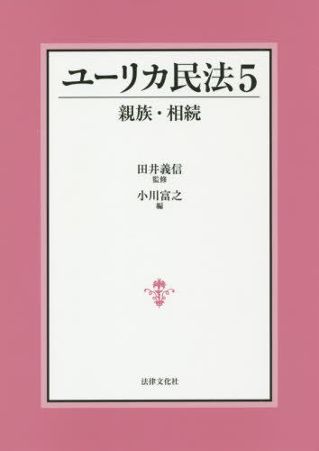 ユーリカ民法　５ 田井義信／監修 家族法、親族法の本の商品画像