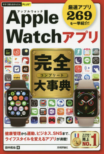 Apple Watchアプリ完全(コンプリート)大事典 厳選アプリ269を一挙紹介! (今すぐ使えるかんたんPLUS+) 田中拓也/著