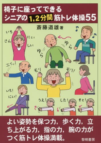 椅子に座ってできるシニアの1,2分間筋トレ体操55 斎藤道雄/著 介護の本の商品画像