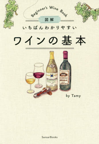 図解いちばんわかりやすいワインの基本 Ｔａｍｙ／著 ワインの本の商品画像