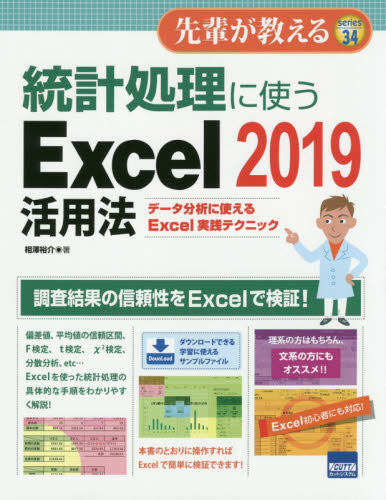 統計処理に使うExcel 2019活用法 データ分析に使えるExcel実践テクニック (先輩が教える Series34) 相澤裕介/著 EXCELの本の商品画像