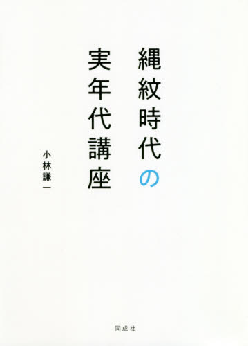 縄紋時代の実年代講座 小林謙一／著 日本の考古学の本の商品画像