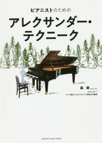 ピアニストのためのアレクサンダー・テクニーク 森朝／著 ピアノ教本曲集の商品画像
