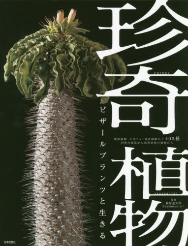 珍奇植物 ビザールプランツと生きる 塊根植物・サボテン・食虫植物など400種 灼熱の砂漠から熱帯雨林の植物たち 藤原連太郎/監修 Shabomaniac!/監修 観葉植物の本の商品画像