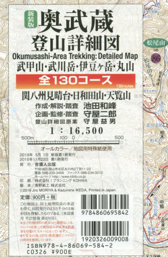 新装版　奥武蔵登山詳細図　全１３０コース 池田　和峰　守屋　二郎 山岳地図の商品画像