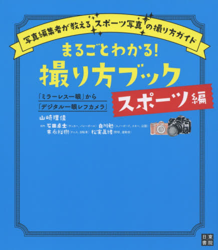 まるごとわかる!撮り方ブック 「ミラーレス一眼」から「デジタル一眼レフカメラ」 スポーツ編 (「ミラーレス一眼」から「デジタル一眼レフ) 山崎理佳/著 撮影技術の本の商品画像