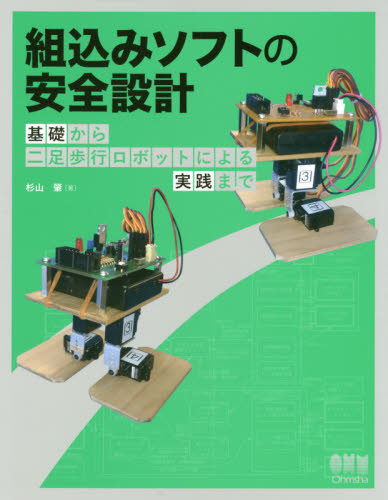 組込みソフトの安全設計 基礎から二足歩行ロボットによる実践まで 杉山肇/著 電気電子工学電気回路の本の商品画像