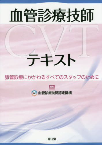 血管診療技師〈CVT〉テキスト 脈管診療にかかわるすべてのスタッフのために 血管診療技師認定機構/編集 循環器一般の本の商品画像