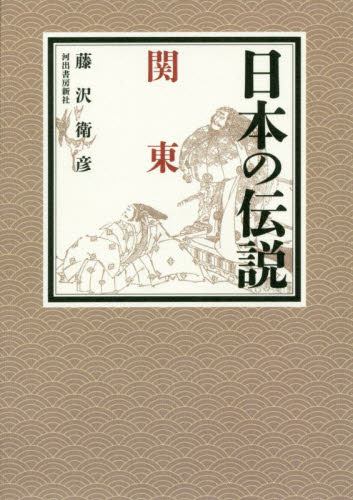 日本の伝説関東 藤沢衛彦／著 日本の伝説、民話の本の商品画像
