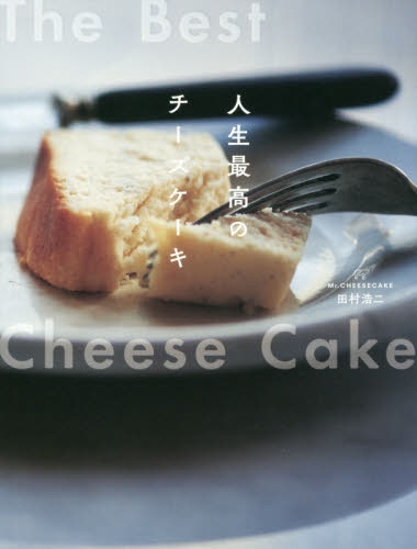 人生最高のチーズケーキ （Ｍｒ．ＣＨＥＥＳＥＣＡＫＥ田村浩二） 田村浩二／著 お菓子の本の商品画像