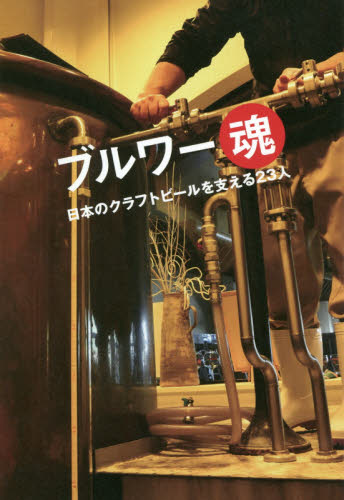 ブルワー魂 日本のクラフトビールを支える23人 並河真吾/著 ビールの本の商品画像