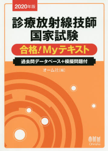 診療放射線技師国家試験合格!Myテキスト 過去問データベース+模擬問題付 2020年版 オーム社 編 診療放射線技師の本の商品画像