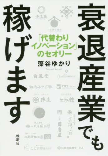 衰退産業でも稼げます 「代替わりイノベーション」のセオリー 藻谷ゆかり/著 成功哲学の本の商品画像