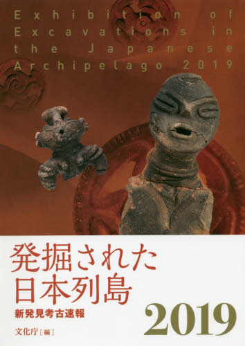 発掘された日本列島　新発見考古速報　２０１９ 文化庁／編 日本の考古学の本の商品画像