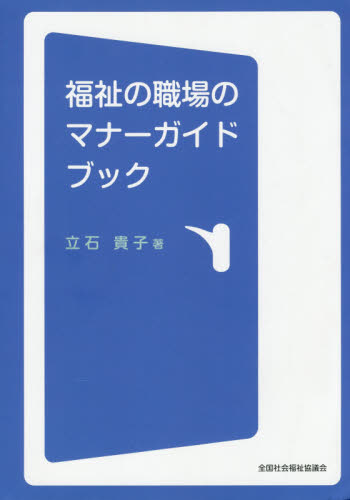 福祉の職場のマナーガイドブック 立石貴子／著 社会福祉一般の本の商品画像