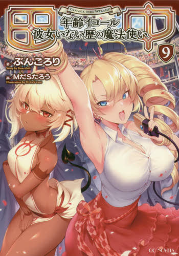 田中 年齢イコール彼女いない歴の魔法使い 9 (GC NOVELS) ぶんころり/著