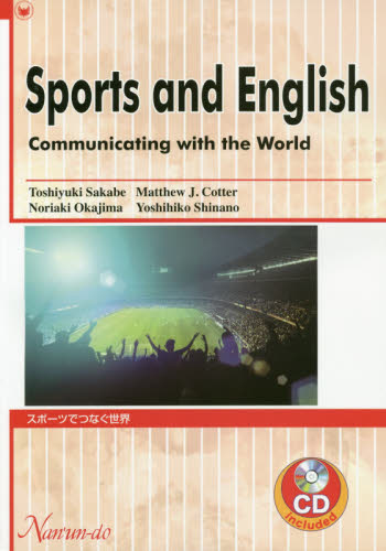 スポーツでつなぐ世界 CD付 坂部 俊行 他著 M.J.コッター 他 英語圏の生活、文化、留学の本の商品画像