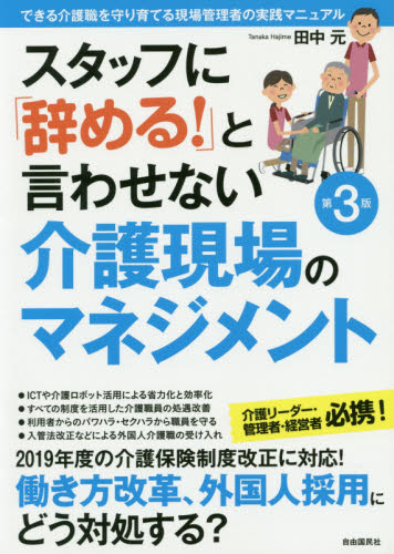 スタッフに「辞める!」と言わせない介護現場のマネジメント できる介護職を守り育てる現場管理者の実践マニュアル (第3版) 田中元/著 介護の本の商品画像