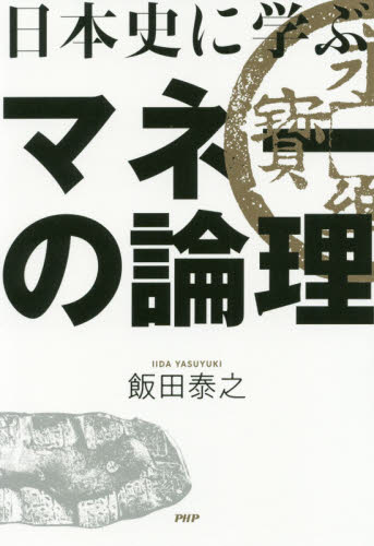 日本史に学ぶマネーの論理 飯田泰之／著 経済学一般の本の商品画像