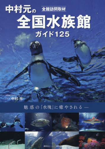 中村元の全国水族館ガイド125 全館訪問取材 魅惑の「水塊」に癒やされる (全館訪問取材) 中村元/写真・著 目的別ガイドブックの商品画像