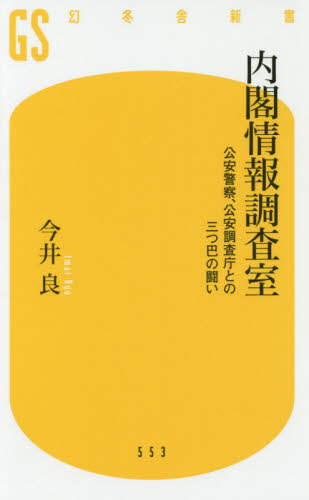 内閣情報調査室 公安警察、公安調査庁との三つ巴の闘い (幻冬舎新書 い-33-1) 今井良/著 教養新書の本その他の商品画像