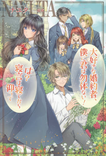 大好きな婚約者、僕に君は勿体ない!は?寝言は寝てから仰って (PASH!ブックス PB Fiore) ナユタ/著 ノベルス本その他の商品画像